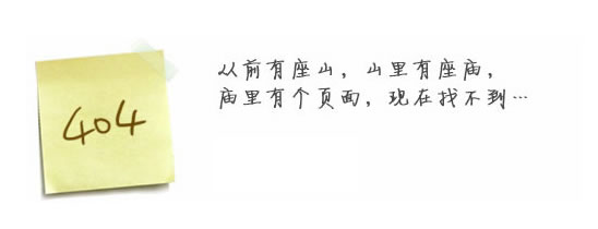 “真的很抱歉，我們搞丢了頁面(miàn)……”要不去網站首頁看看？